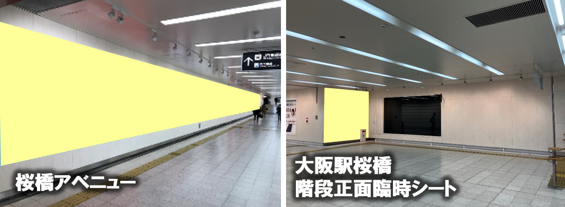大阪駅桜橋シートセット