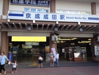 京成 京成成田駅 横断幕