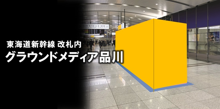 【広告料金】品川駅 グラウンドメディア品川のご紹介