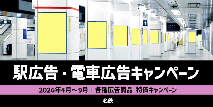 【2026年度】名鉄 駅広告&電車広告 上期割引キャンペーン
