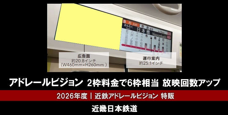 【2026年度下期】近鉄 車内サイネージアドレールビジョン 特販