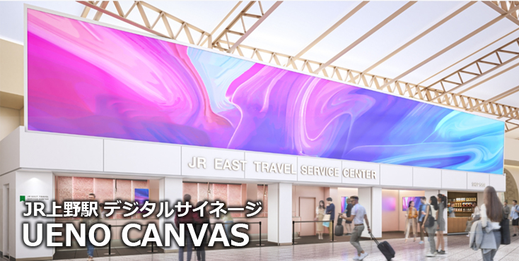【上野 駅広告】UENO CANVASのご紹介（デジタルサイネージ広告）