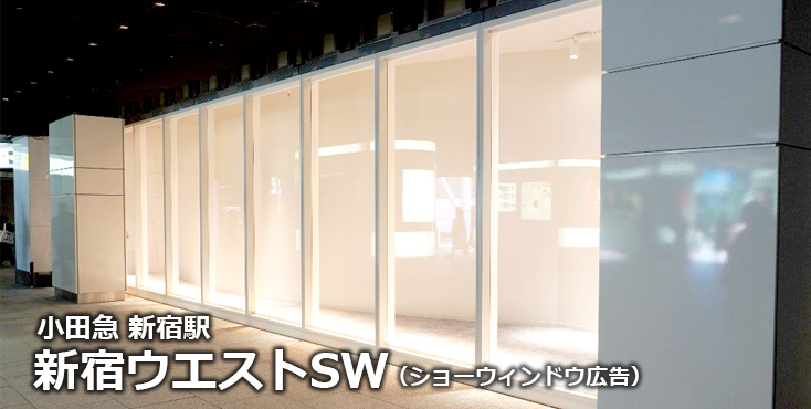 【新宿 駅広告】新宿ウエストSW（ショーウィンドウ広告）のご紹介
