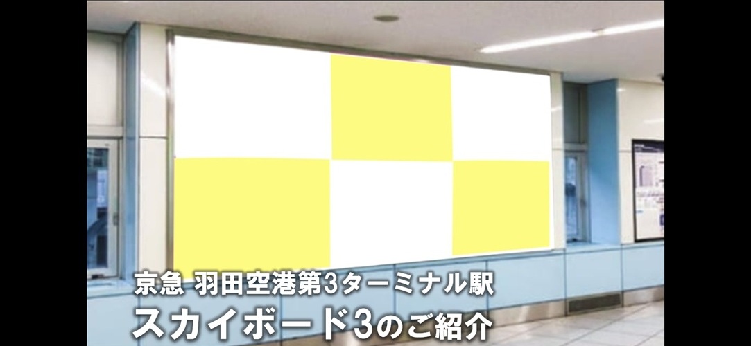 【羽田空港第3ターミナル 駅広告】京急 スカイボード3のご案内