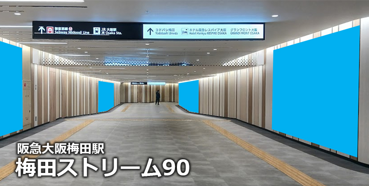 【阪急大阪梅田 駅広告】梅田ストリーム90のご紹介