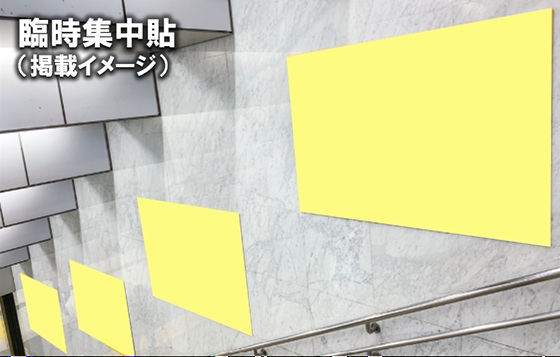 品川駅 集中貼り