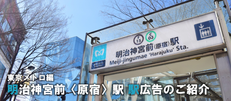 【明治神宮前駅 駅広告】明治神宮前〈原宿〉駅で使える駅広告をご紹介!-東京メトロ編-