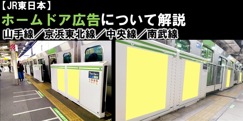 【徹底解説】JR東日本 ホームドアシート広告のご案内(駅広告)