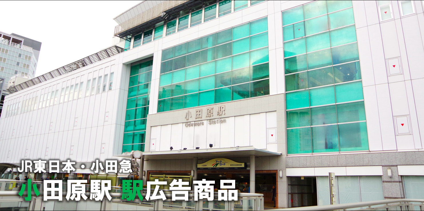【小田原 駅広告】小田原駅で使える駅広告をご紹介!-JR・小田急編-