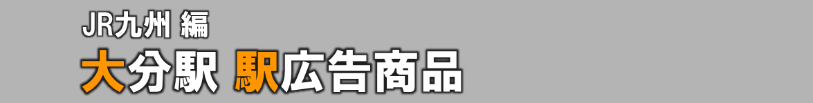 【大分 駅広告】大分駅で使える駅広告をご紹介！-JR九州編-