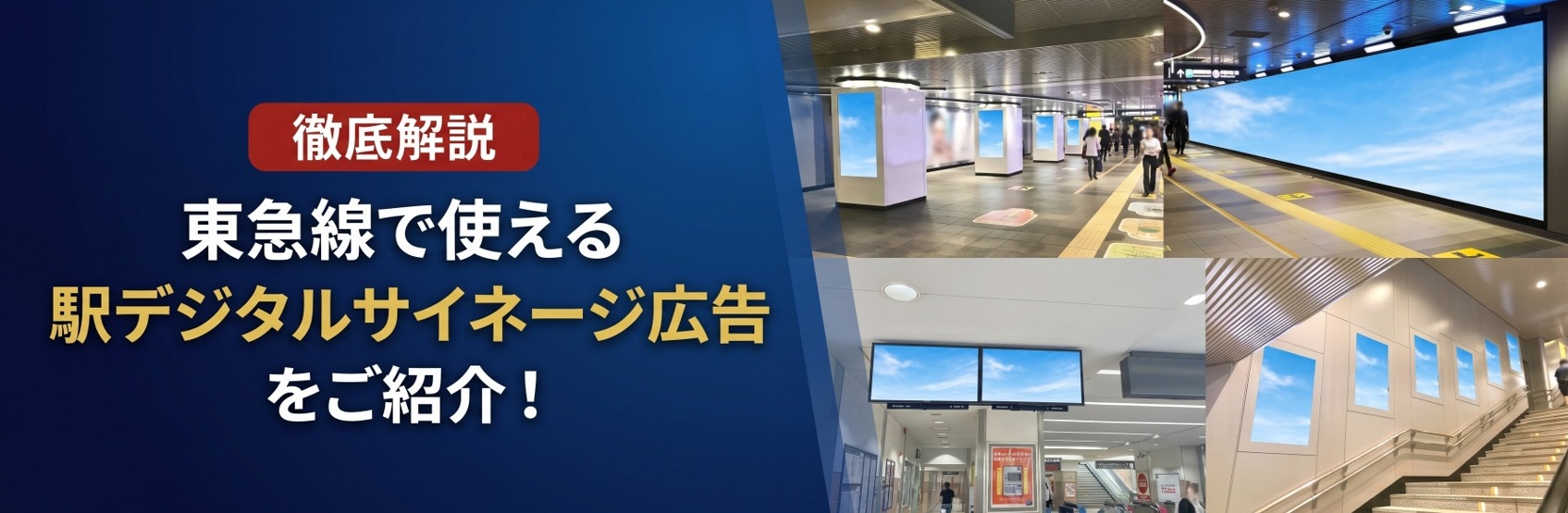 【徹底解説】 東急線で使えるデジタルサイネージ広告をご紹介!