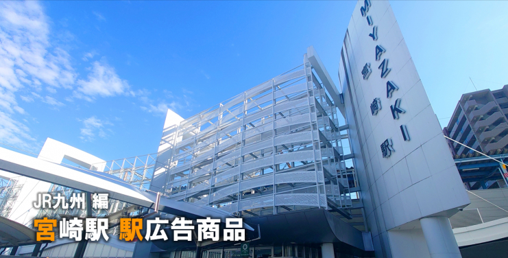 【宮崎 駅広告】宮崎駅で使える駅広告をご紹介!-JR九州編-