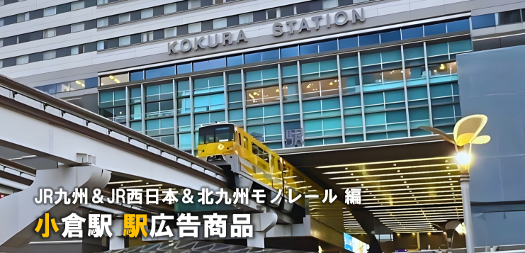 【小倉 駅広告】小倉駅で使える駅広告をご紹介!-JR九州編-