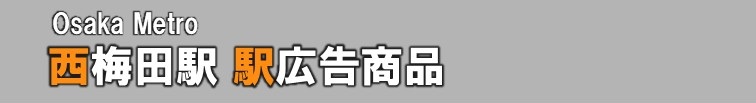 【西梅田 駅広告】西梅田駅で使える駅広告をご紹介!-Osaka Metro編-