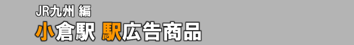 【小倉 駅広告】小倉駅で使える駅広告をご紹介！-JR九州編-