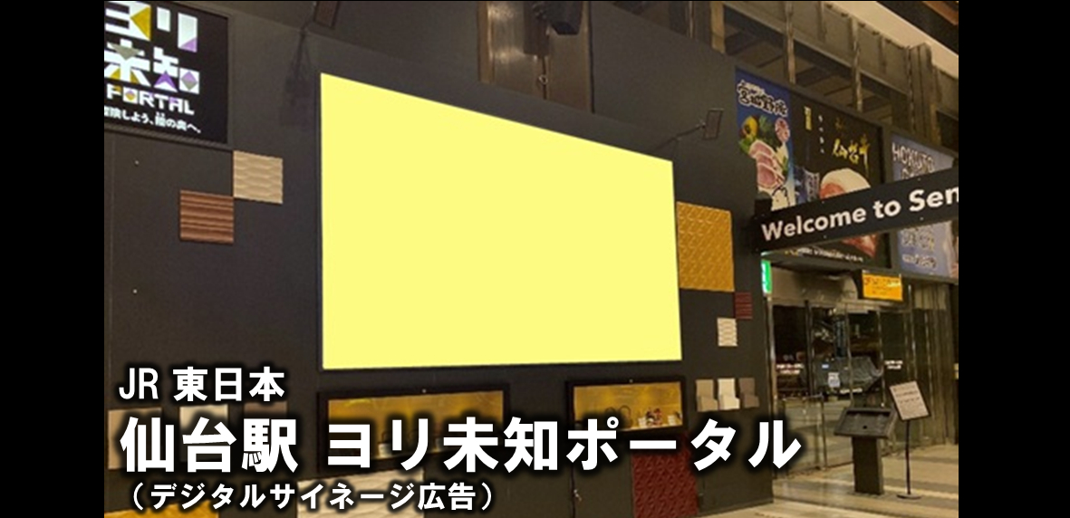 【仙台駅 デジタルサイネージ広告】ヨリ未知ポータルのご紹介