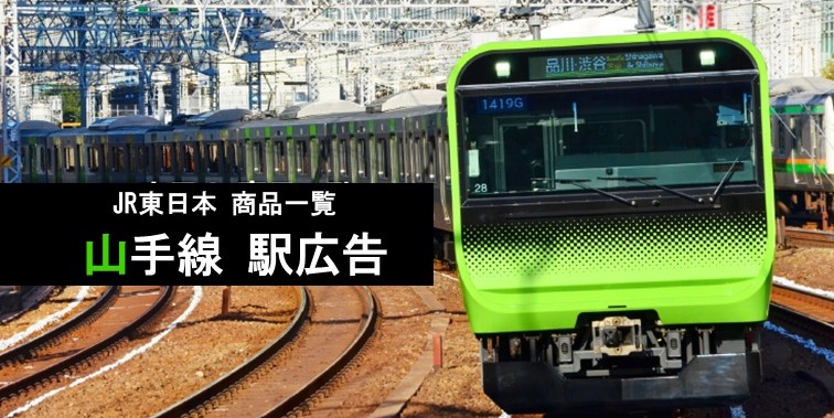 JR東日本 山手線 駅広告商品
