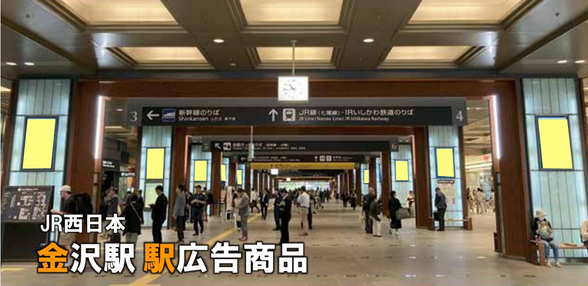 JR西日本 金沢駅 駅広告商品