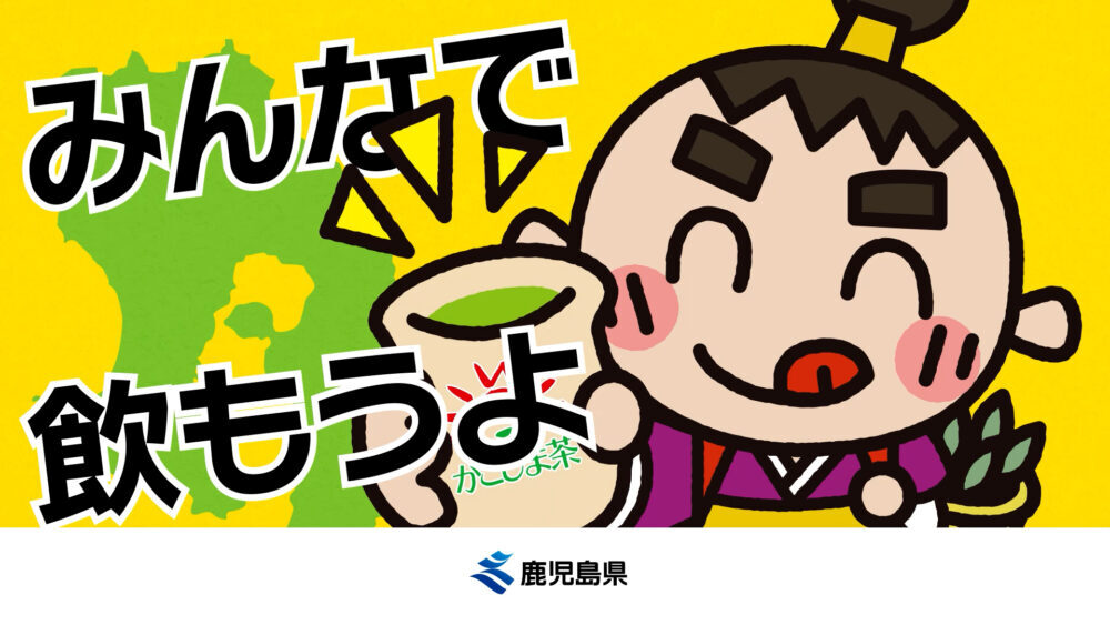 政部農産園芸課茶業係様_広告意匠02