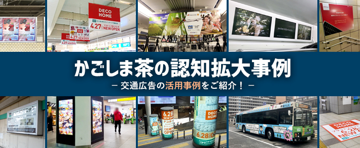 鹿児島県農政部農産園芸課茶業係様,「かごしま茶」PR