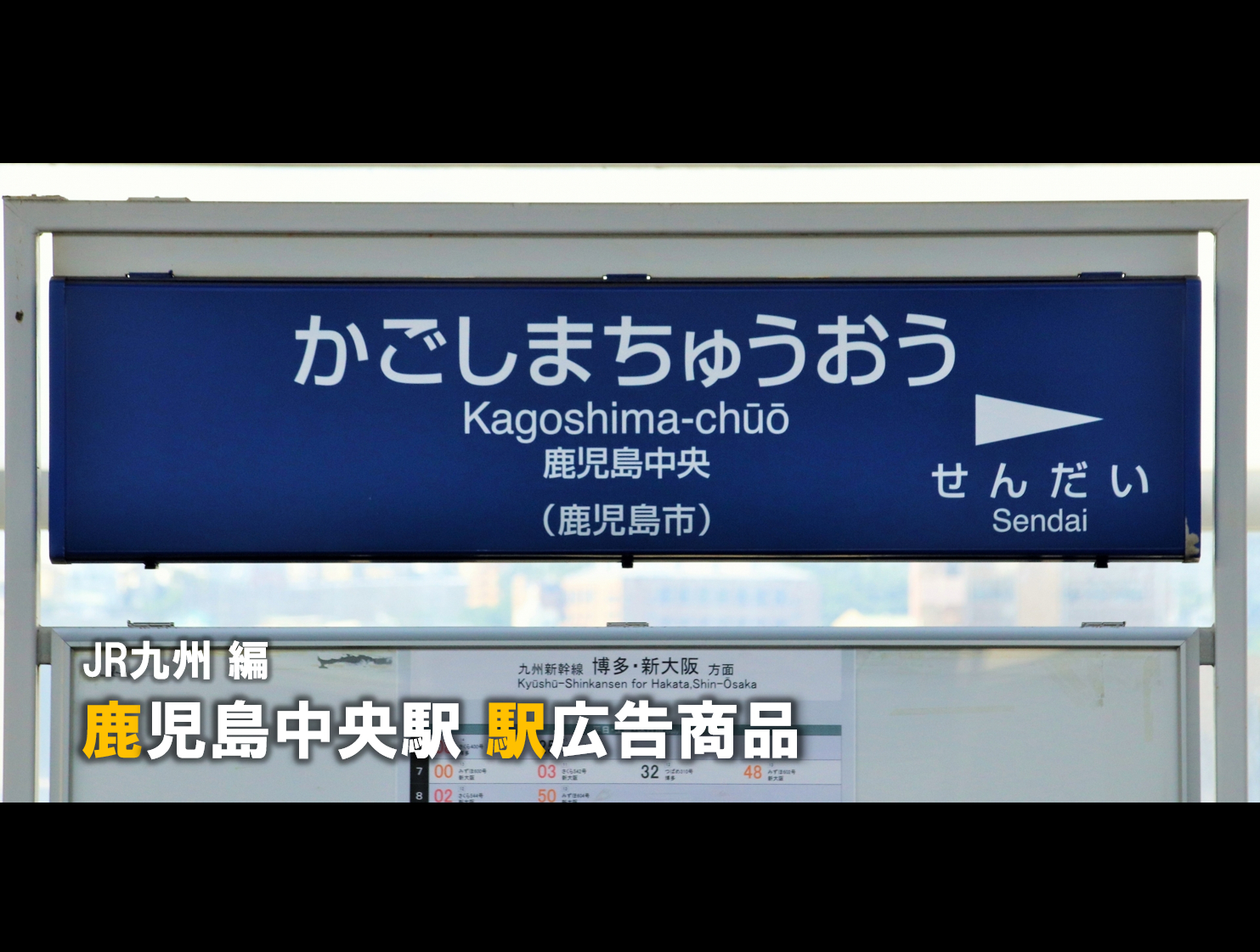 鹿児島中央 駅広告】鹿児島中央駅で使える駅広告をご紹介！-JR九州編