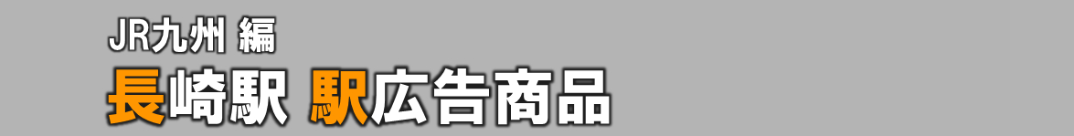 【長崎 駅広告】長崎駅で使える駅広告をご紹介！-JR九州編-