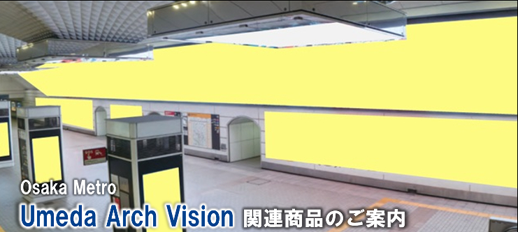 Osaka Metro Umeda Arch Vision イメージ写真