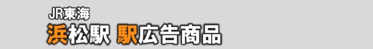 【浜松町 駅広告】浜松町駅で使える駅広告をご紹介！-JR東海編-
