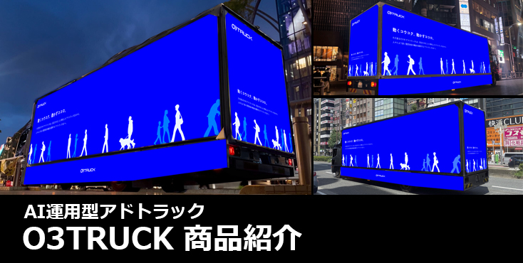 【O3TRUCK】アドトラックは次の時代へ！AI運用型「O3TRUCK」