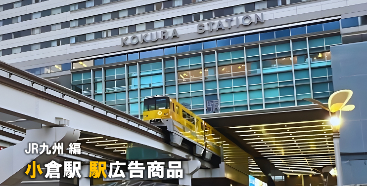 【小倉 駅広告】小倉駅で使える駅広告をご紹介!-JR九州編-