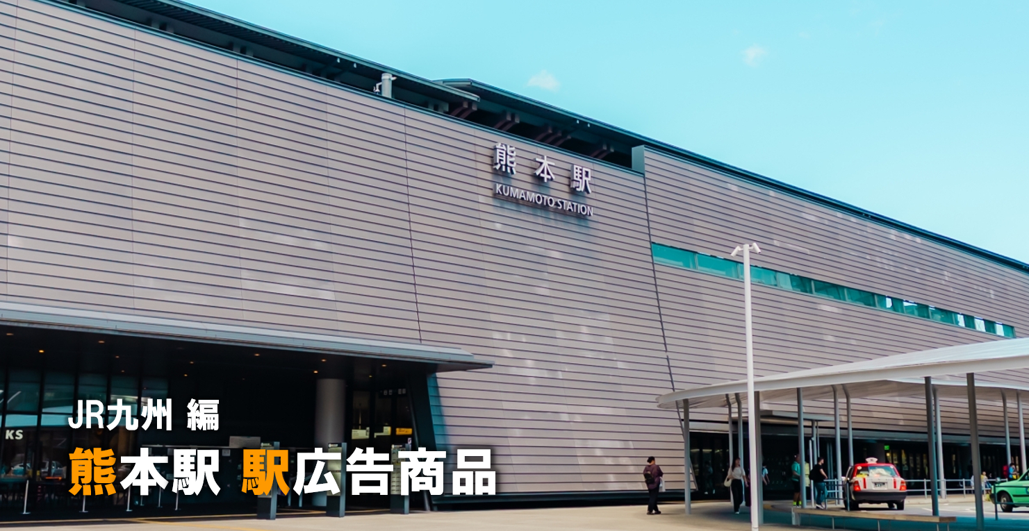 【熊本 駅広告】熊本駅で使える駅広告をご紹介!-JR九州編-