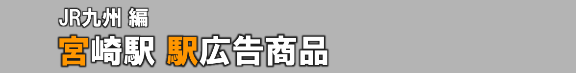 【宮崎 駅広告】宮崎駅で使える駅広告をご紹介！-JR九州編-