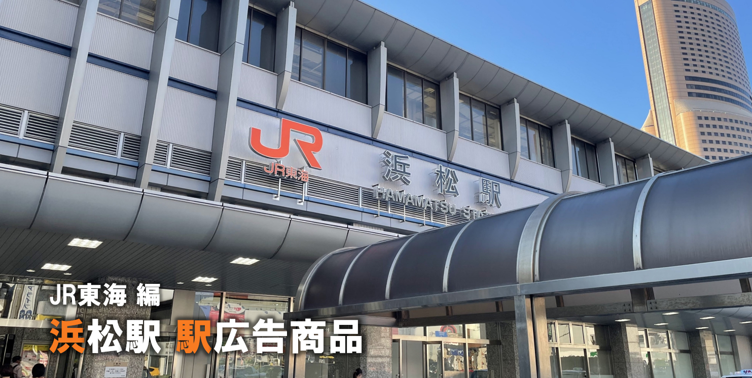 【浜松町 駅広告】浜松町駅で使える駅広告をご紹介!-JR東海編-