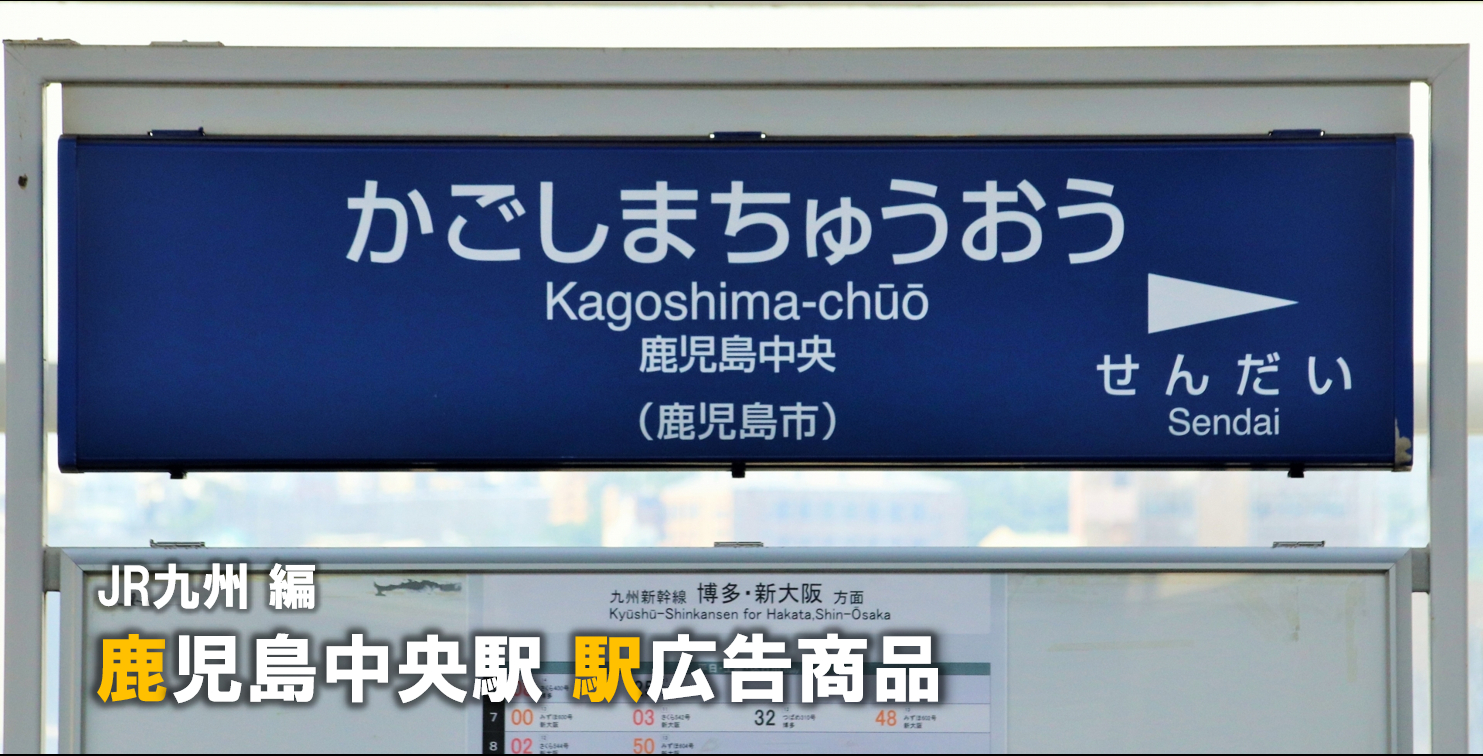 鹿児島中央 駅広告】鹿児島中央駅で使える駅広告をご紹介！-JR九州編
