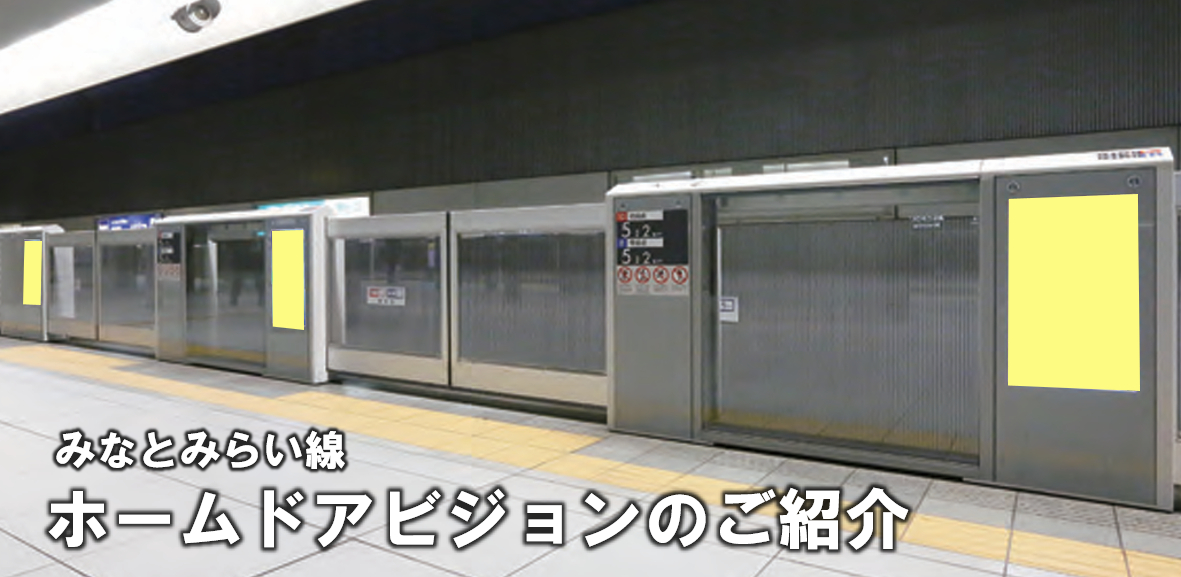 【みなとみらい線 駅広告】ホームドアビジョンのご案内