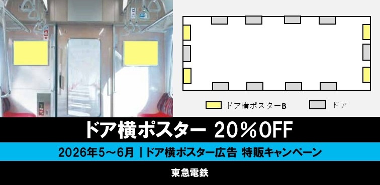 【20～35％OFF】東急 TOQビジョン・まど上ビジョン 特価キャンペーン