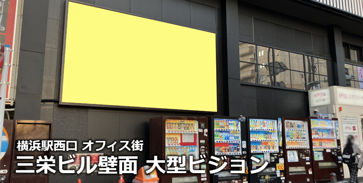 【横浜駅西口 オフィス街】三栄ビル壁面 大型ビジョンのご紹介