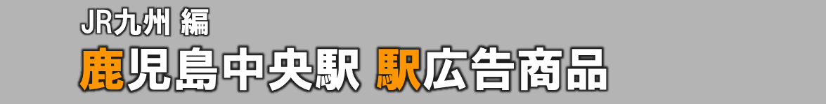 【鹿児島中央 駅広告】鹿児島中央駅で使える駅広告をご紹介！-JR九州編-