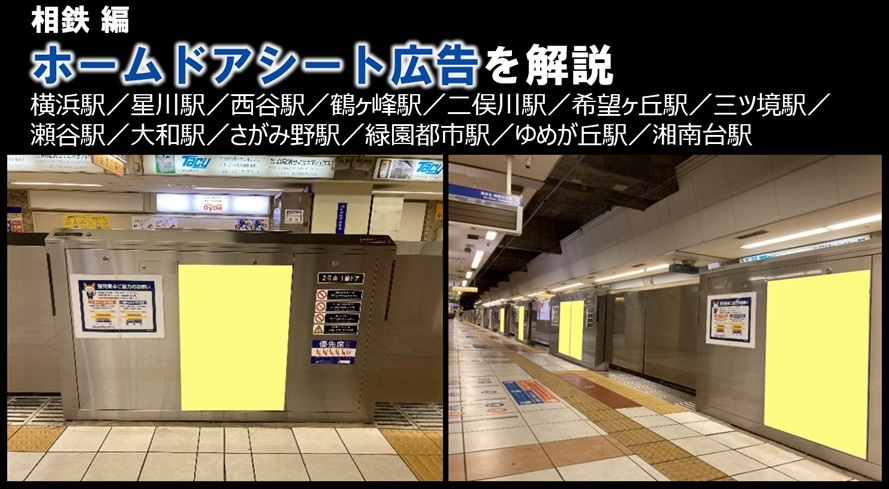 【広告料金】相鉄 ゆめが丘駅 ホームドア広告のご紹介
