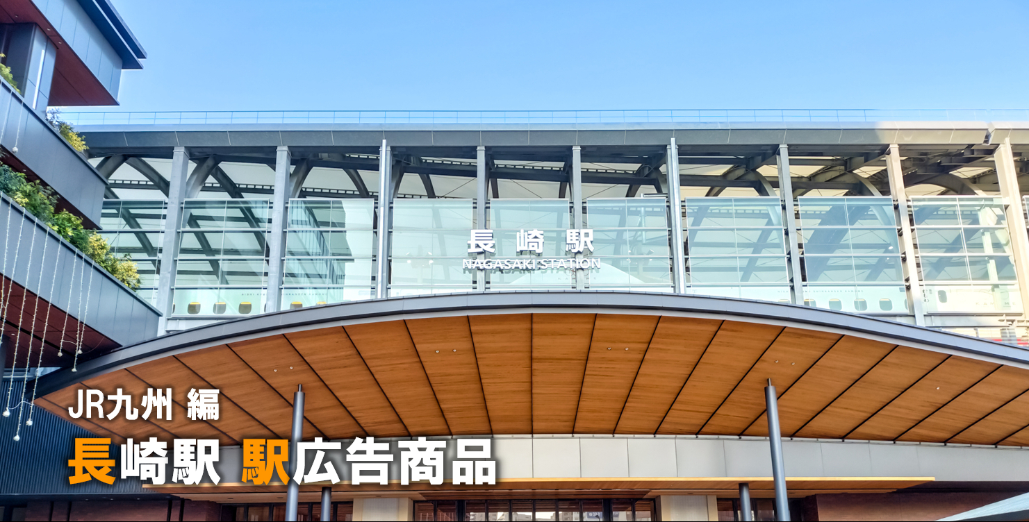 【長崎 駅広告】長崎駅で使える駅広告をご紹介!-JR九州編-
