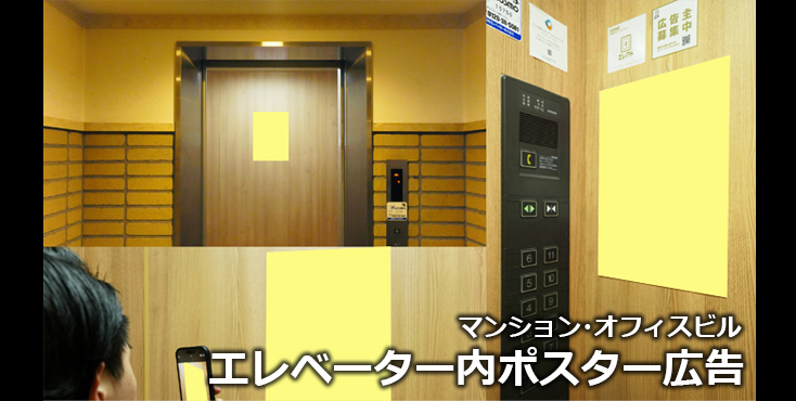 【広告料金】エレベーター内ポスター広告のご紹介
