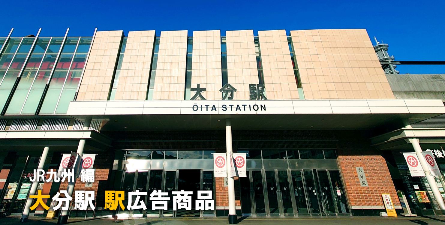 【大分 駅広告】大分駅で使える駅広告をご紹介！-JR九州編-