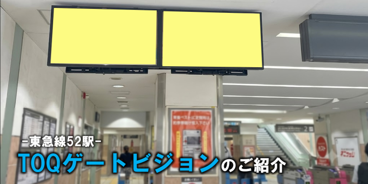 【東急線 駅広告】TOQゲートビジョンのご紹介(デジタルサイネージ広告)