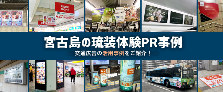 宮古島の琉装体験PR事例(駅デジタルサイネージ)