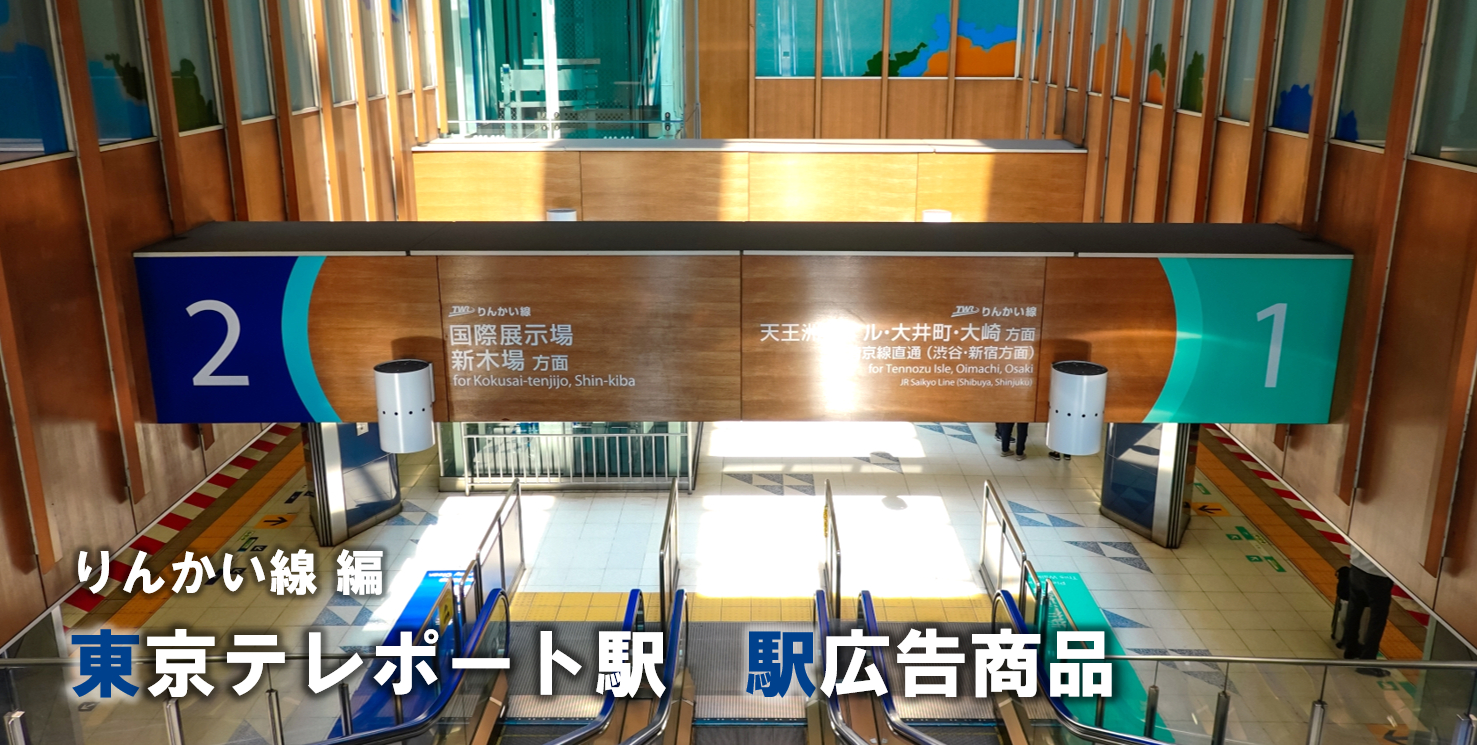 【東京テレポート 駅広告】東京テレポート駅で使える駅広告をご紹介！-りんかい線編-