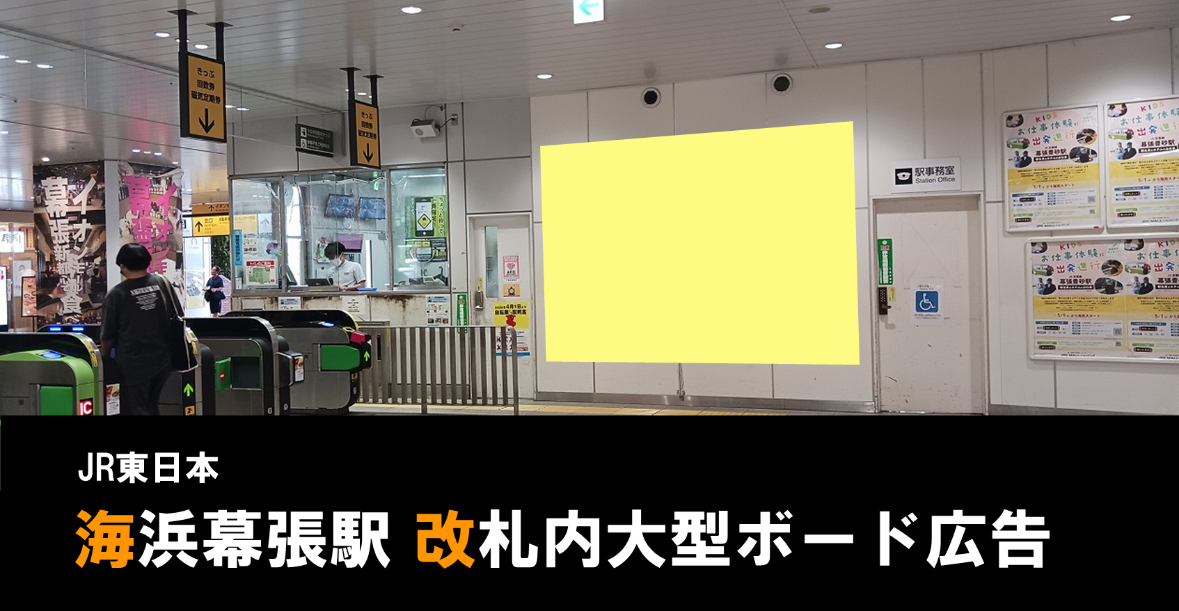 【海浜幕張駅 臨時SP広告】改札横大型ボードのご紹介