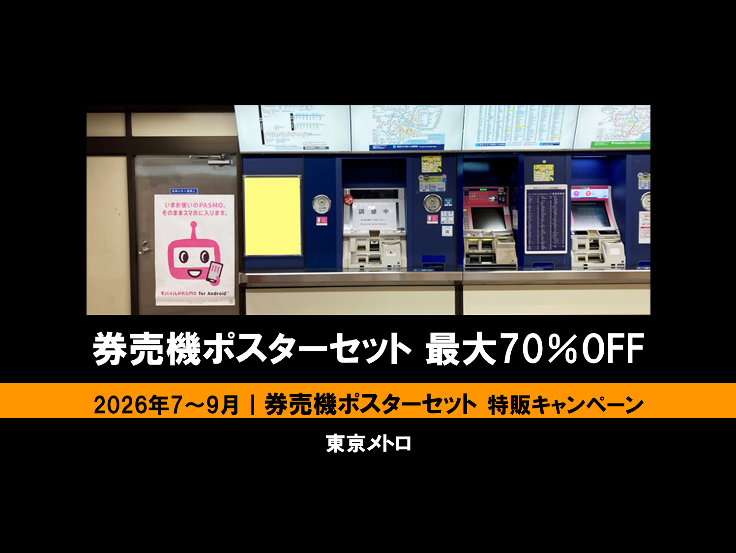 ホーロー看板　切符うりば 備北バス　両面　鉄道　乗り物　広告 7～9月】東京メトロ 券売機ポスターセット 最大70％オフ企画 - 交通