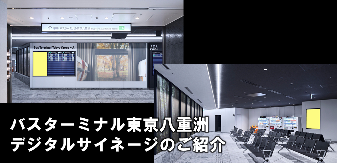 バスターミナル東京八重洲デジタルサイネージ広告