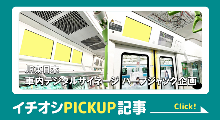 JR東日本 社内デジタルサイネージ ハーフジャックキャンペーン
