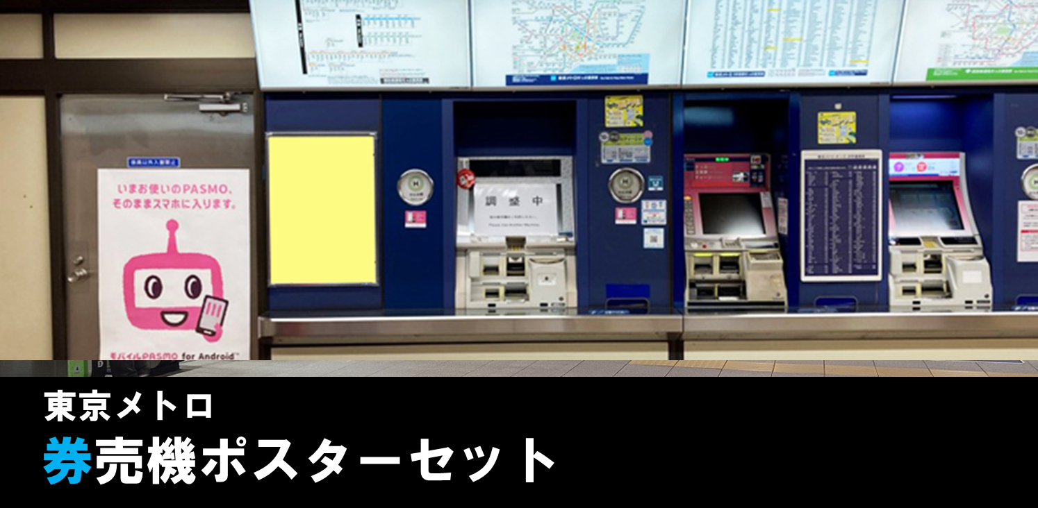 東京メトロ 券売機ポスターセット